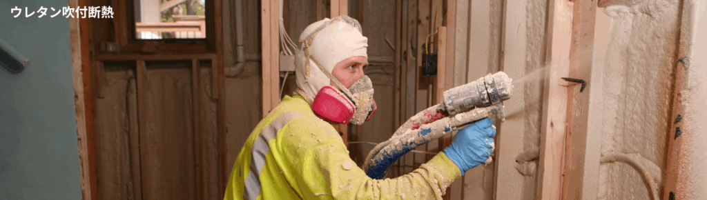 吹き付けウレタン断熱